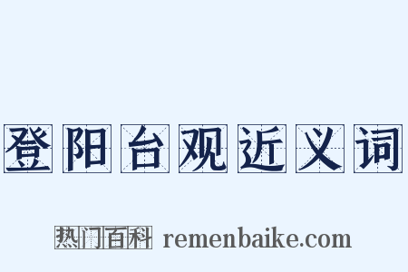 登阳台观近义词是什么意思的图片